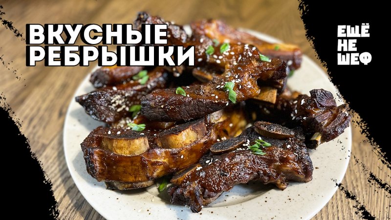 Самый вкусный рецепт рёбрышек. Нежные говяжьи ребра на сковороде #shorts