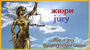 Как я учу французские слова: жюри - jury