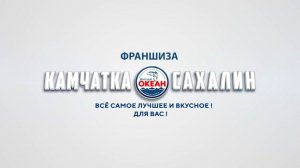 Франшиза магазинов морепродуктов "Океан Камчатка Сахалин"