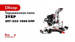 Пила торцовочная  ЗУБР  арт ЗПТ 255 1800 ПЛР