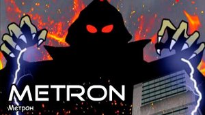 Метрон (2017) Полнометражный фильм комедия, пародия, боевик, триллер, ужасы