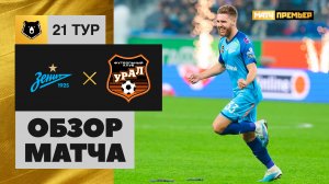 Зенит - Урал. Обзор матча Мир РПЛ 01.04.2023