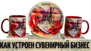 Бизнес на авторском изготовлении сувениров
