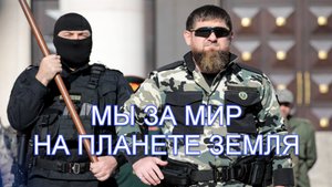 МЫ ЗА МИР НА ПЛАНЕТЕ ЗЕМЛЯ.mp4