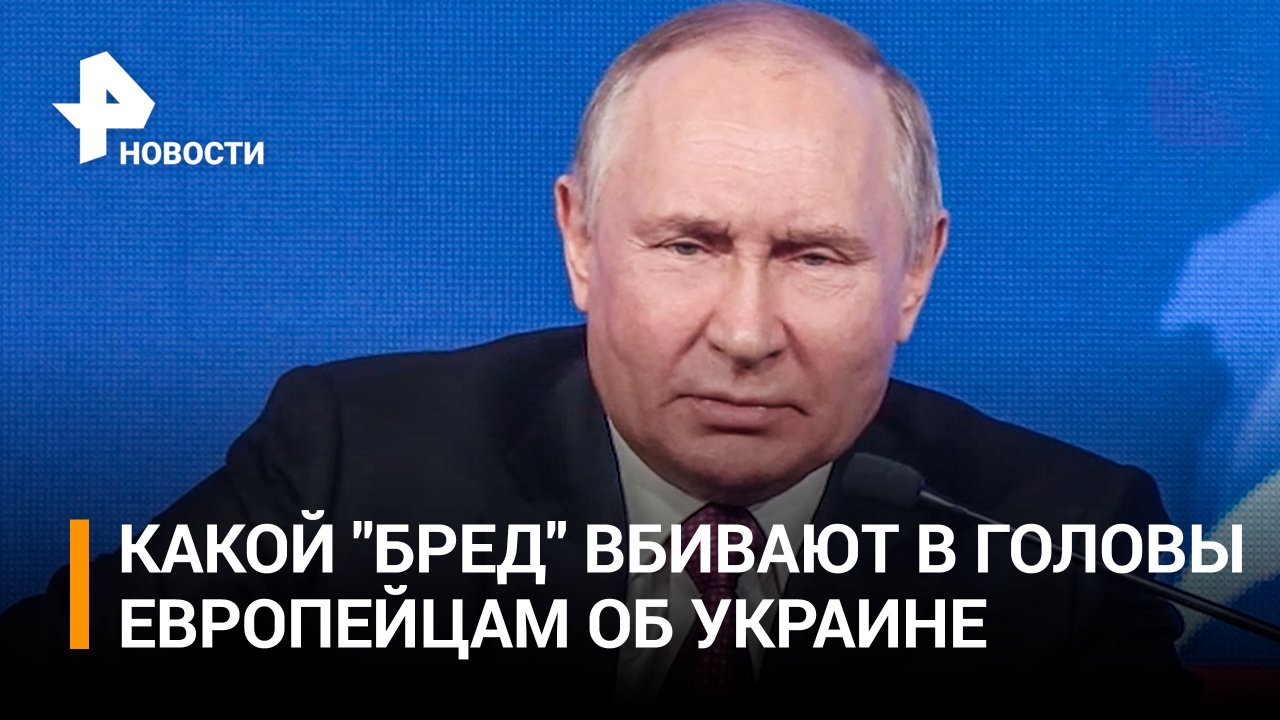 Путин: "В Европе об Украине вколачивают людям в головы полный бред!" / РЕН Новости