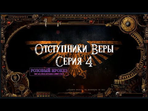 4 сезон| Dark Heresy 2 Ed | Отступники Веры — 4 серия | смотреть онлайн