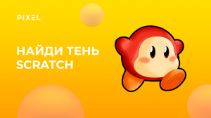 Игра на Scratch для детей | Программирование для детей от 8 лет | Онлайн-школа программирования