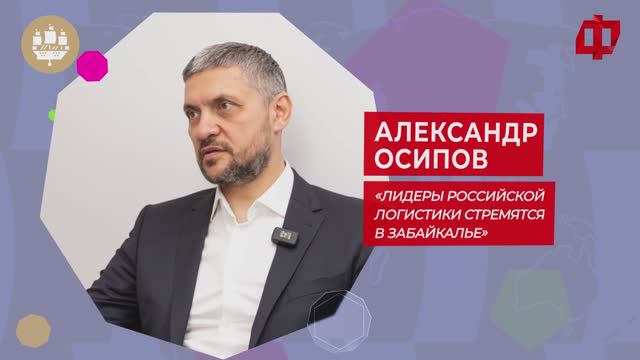 «Лидеры российской логистики стремятся в Забайкалье»