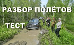 Разбор полетов "Тяжелый внедорожник".