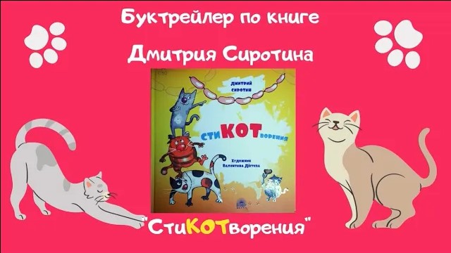 СтиКОТворения  Буктрейлер по книге Дмитрия Сиротина