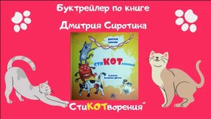 СтиКОТворения / Буктрейлер по книге Дмитрия Сиротина