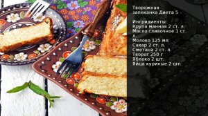 творожная запеканка диета номер 5