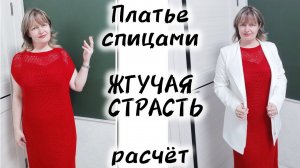 ПЛАТЬЕ СПИЦАМИ "ЖГУЧАЯ СТРАСТЬ". Расчёт на любой размер.