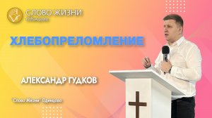 Александр Гудков: Хлебопреломление / 05.02.23 / Церковь «Слово жизни» Одинцово