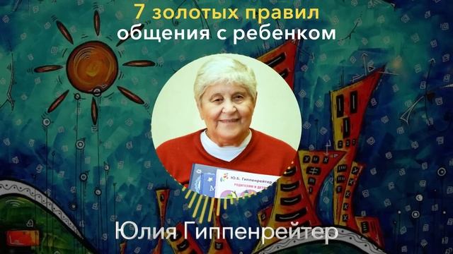 ПОЛЬЗУЙТЕСЬ, ПОТОМ БУДЕТЕ МЕНЯ БЛАГОДАРИТЬ! Юлия Гиппенрейтер - Как  Общаться Ребенком
