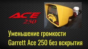 Как уменьшить громкость Garrett Ace 250   Как уменьшить громкость Garrett Ace 150