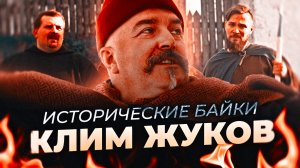 Исторические байки с КЛИМОМ ЖУКОВЫМ. Александр Кадира и Андрей Хлапонин.