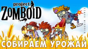 Project Zomboid: СОБИРАЕМ УРОЖАЙ [прохождение]