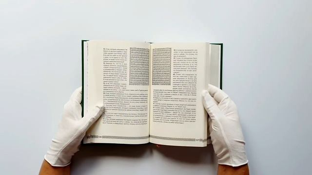 Коран. Прочтение смыслов. Фонд исследований исламской культуры