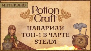 Российская Potion Craft покорила ТОП-1 в Steam: интервью с автором популярного симулятора алхимика