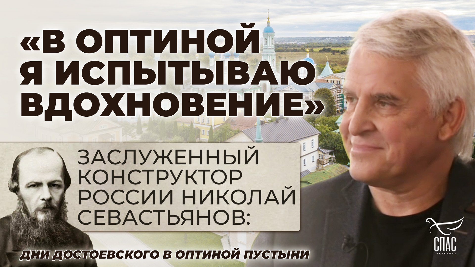 ЗАСЛУЖЕННЫЙ КОНСТРУКТОР РОССИИ НИКОЛАЙ НИКОЛАЕВИЧ: «В ОПТИНОЙ Я ИСПЫТЫВАЮ ВДОХНОВЕНИЕ»