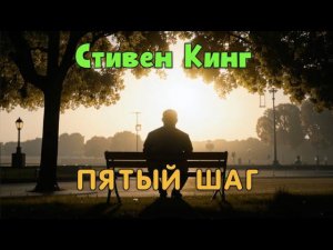 Стивен Кинг - Пятый шаг (Читает Сергей Демидов)