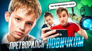 ШКОЛЬНИК ДУМАЛ ЧТО Я НОВИЧЕК И НАЧАТЬ УЧИТЬ МЕНЯ ИГРАТЬ В FREE FIRE