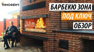 Обзор зоны барбекю. Поэтапное строительство под ключ!