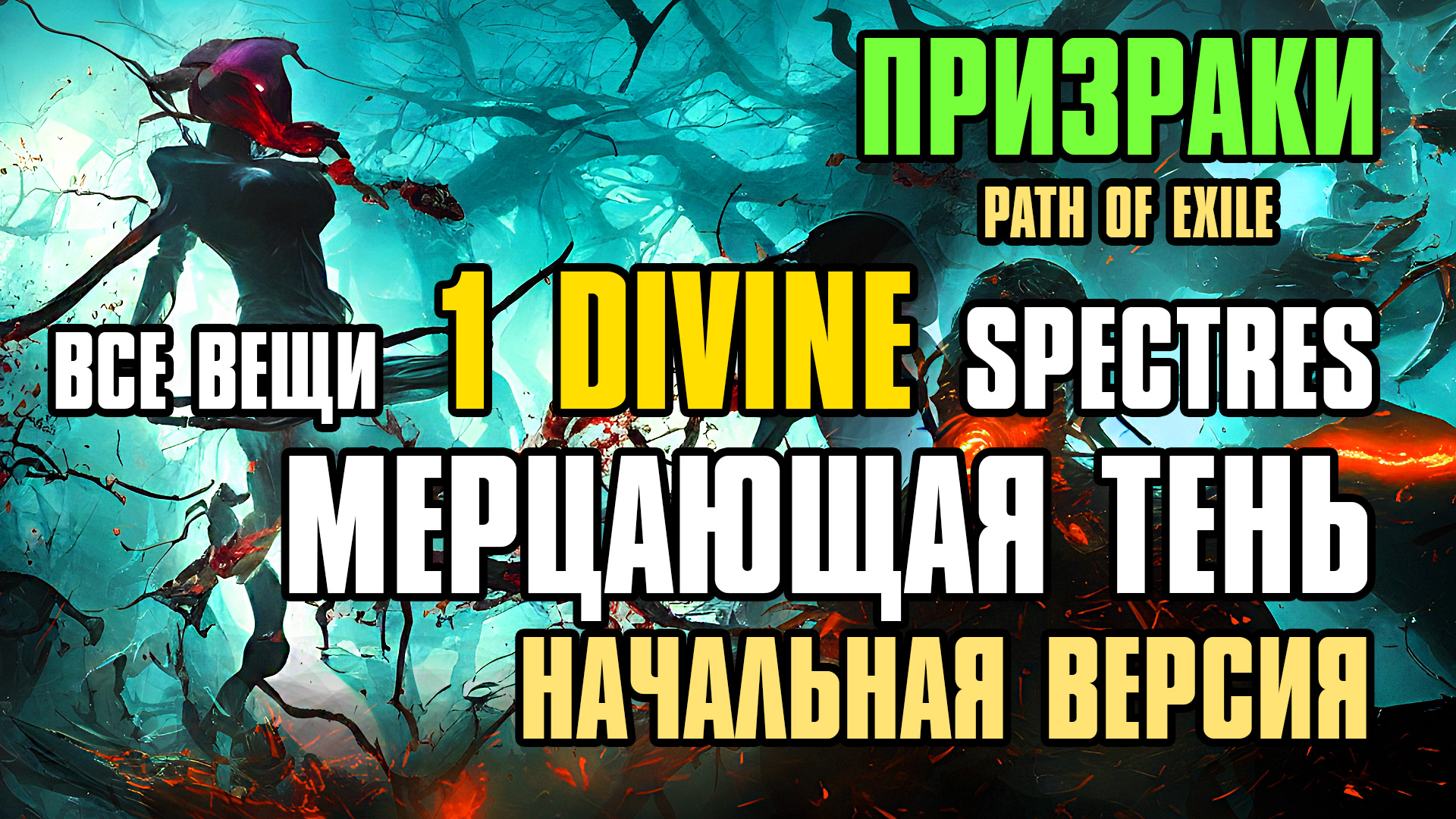 Instinct poe. Разведка синдиката ФОРТНАЙТ. Path of Exile геймплей некромантом. Ларец разведчика пое. Гайд по теням.