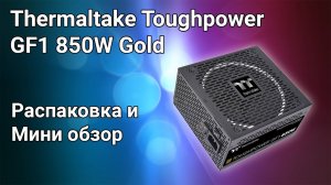 Блок питания Thermaltake Toughpower GF1 850 PS-TPD-0850FNFAGE-1 850W Gold распаковка