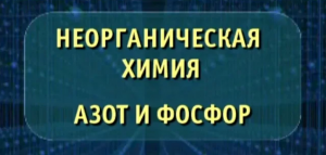 Неорганическая химия. Азот и фосфор. Опыты по химии