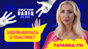 TATARKA FM отвечает на неудобные вопросы | Шоу "Загни палец, если..."