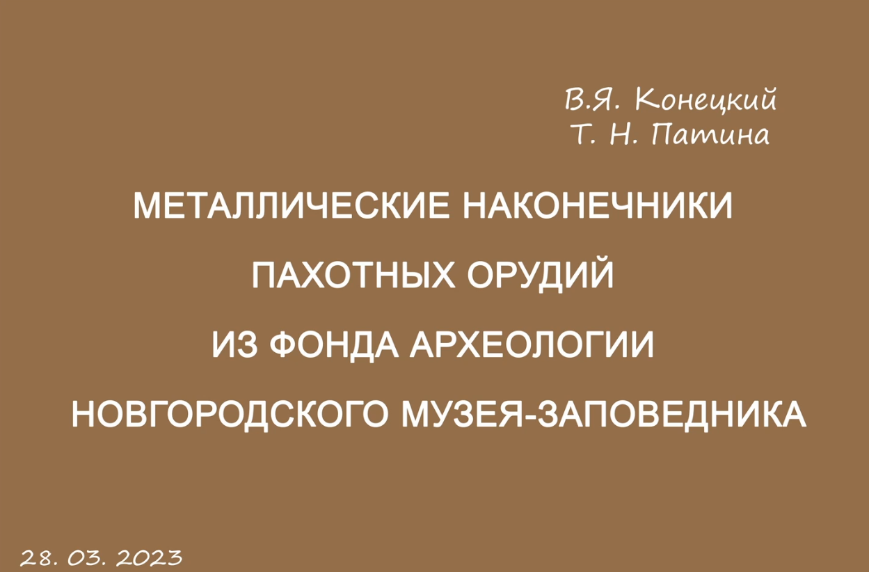 Наконечники пахотных орудий из фонда археологии Новгородского музея