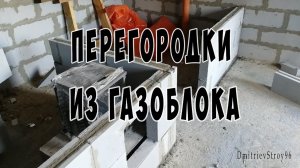 Кладка перегородок из газоблока 100 мм. Своими руками. Баня