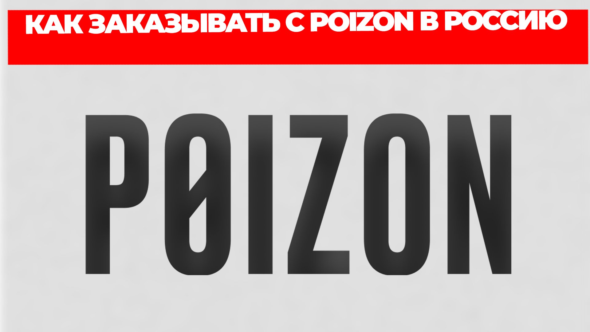КАК ЗАКАЗЫВАТЬ С POIZON В РОССИЮ
