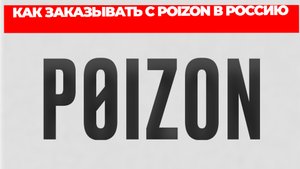 КАК ЗАКАЗЫВАТЬ С POIZON В РОССИЮ
