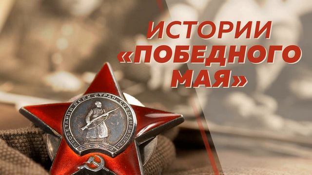 Истории Победного мая. Надежда Приходько смотреть онлайн