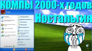 КАКИЕ БЫЛИ КОМПЫ В 2000-е ГОДЫ КОМПО-ПРОШЛОЕ | PC BRAVO
