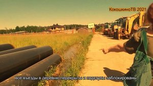 деревня Зайцево Одинцовского района в осадном положении, идет реконструкция Кокошкинского шоссе