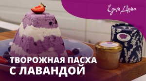 Рецепт необычной двухцветной пасхи с лавандой и черникой