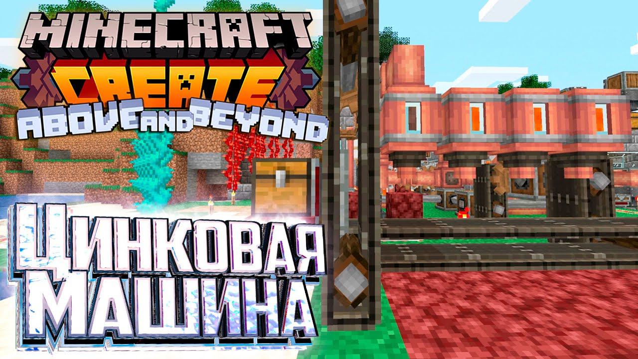 Цинковая Машина Доп. Задание Второй Главы - CREATE Above and Beyond Прохождение #14