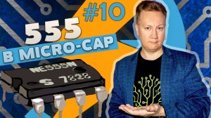 #10 Таймер 555 в Micro-Cap || Михаил Родин