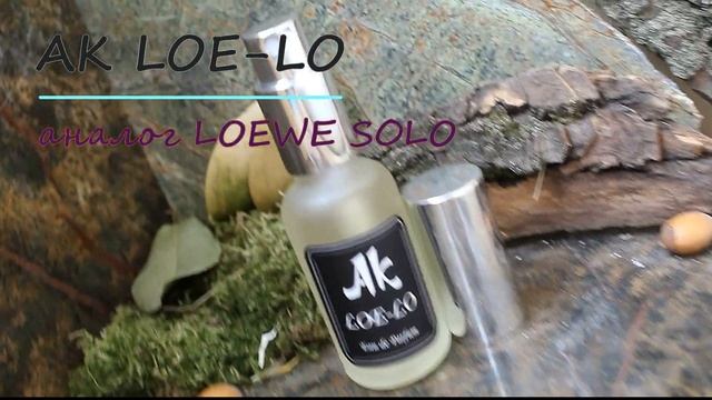 AK LOE-LO / аналог Loewe Solo Loewe