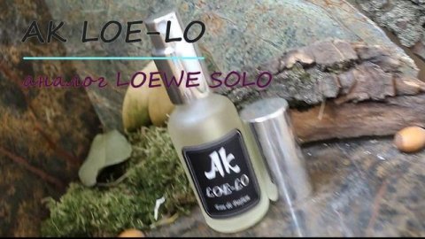 AK LOE-LO / аналог Loewe Solo Loewe