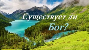 Существует ли Бог?..