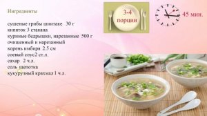 Рецепт супа с грибами шиитаке