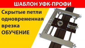 Шаблон для врезки петель и замков Врезка скрытых петель одновременно в коробку и полотно