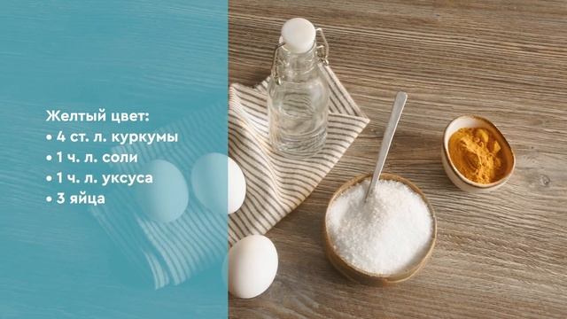Как покрасить яйца натуральными красителями