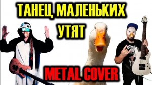 Танец маленьких утят METAL COVER (Рок версия by SKYFOX ROCK feat Riffaday )