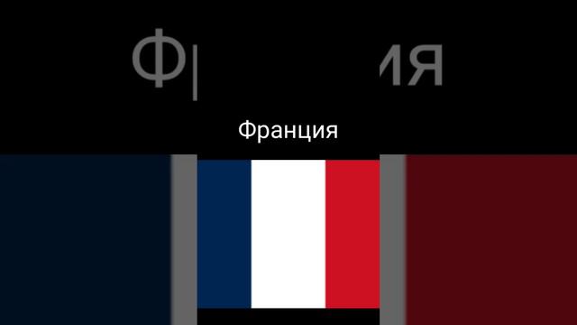 Проверяем тебя на Географию флагов стран и ждите 2 часть она скоро будет